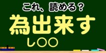 【毎日脳トレ】この漢字の読みはな～に？→「為出来す」