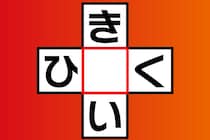 【クロスワード】5秒で解いて「き○い」「ひ○く」どんな言葉が隠れてる？【毎日脳トレ】