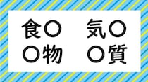 【毎日脳トレ】「食○」など他4つに共通して入る漢字は何でしょう？（中・高レベル）