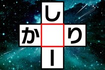 クロスワードで脳トレ！「し○ー」「か○り」空欄に入る文字は？【毎日脳トレ】