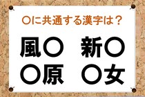 【毎日脳トレ】「新○」など○に入る共通漢字は何？（小2レベル）