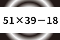 【算数クイズ】2桁掛け算は何で解く？「51×39－18」ちょこっと脳トレ30秒【毎日脳トレ】