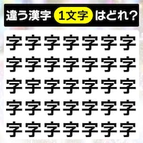 違う文字はど～れだ？間違い探しで脳トレに挑戦！【毎日脳トレ】【クイズ】