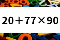 計算問題で脳トレ！「20＋77×90」暗算できるかな？【毎日脳トレ】【クイズ】