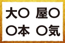 【毎日脳トレ】「大○」「○本」共通漢字は何？小3レベルに挑戦！