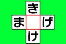 【クロスワード】あいだの1文字なに？「き○け」「ま○げ」制限時間は15秒！【毎日脳トレ】