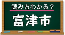 【毎日脳トレ】難読地名クイズ！＜富津市＞って読める？