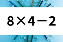 これなら簡単！暗算してみよう！「8×4－2」計算で脳トレ！【毎日脳トレ】【クイズ】