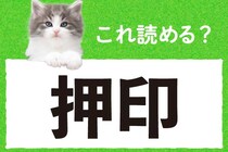 「お、おし…？」読めそうで読めない！難読漢字に挑戦【毎日脳トレ】