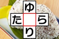 空欄には何が入る？「ゆ○り」「た○ら」制限時間は10秒！【毎日脳トレ】【クイズ】
