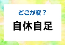 【毎日脳トレ】間違い漢字に挑戦！「自休自足」どこが間違っている？
