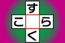 【クロスワード】ちょこっと脳トレ「す○く」「こ○ら」制限時間は5秒【毎日脳トレ】