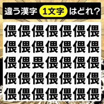 間違い探しで脳トレ！違う漢字はどこ？【毎日脳トレ】