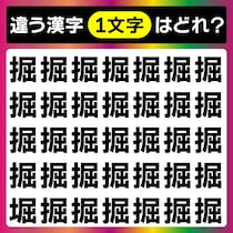 仲間外れを見つけられるかな？漢字間違い探し！【毎日脳トレ】【クイズ】