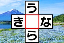 共通のひらがなを探して♪「う○ら」「き○な」3文字クロスワード！【毎日脳トレ】【クイズ】