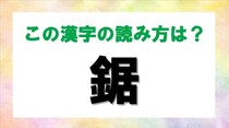 【毎日脳トレ】読めないと恥ずかしい!? 「鋸」の読み方は？