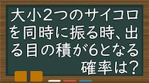 【毎日脳トレ】大小2つのサイコロ振った目を掛けた時、6となる確率は？