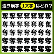 【間違い探し】3秒脳トレ「奪」とは違う漢字はどれ？【毎日脳トレ】