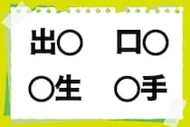【毎日脳トレ】「出○」「○手」他2つに入る共通漢字は何？（小1レベル）