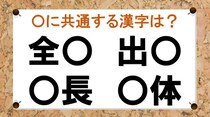 【毎日脳トレ】「全○」など〇に入る共通する漢字は何？