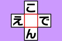 【クロスワード】わかるかな？「こ○ん」「え○で」5秒で間の文字を当てて【毎日脳トレ】