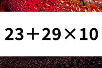 【算数クイズ】サクッと暗算脳トレ「23＋29×10」制限時間20秒【毎日脳トレ】