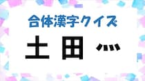 【毎日脳トレ】バラバラ漢字クイズ！「土＋田＋灬」で何になる？