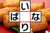 サービス問題！「い○り」「ば○な」クロスワードで脳トレに挑戦！【毎日脳トレ】【クイズ】