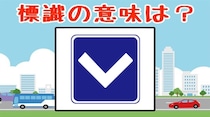 【毎日脳トレ】この道路標識の意味、正しく理解してる？