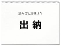 【毎日脳トレ】「出納」読めるかな？　知っておきたい漢字の読みと意味