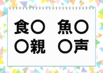 【毎日脳トレ】「魚○」他3つに入る共通漢字は何？（小2レベル）