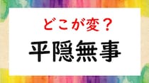 【毎日脳トレ】間違い漢字に挑戦！「平隠無事」間違っている箇所はどこ？