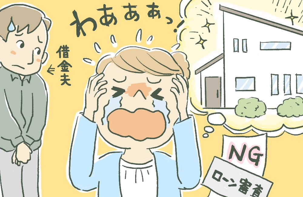 『あの、お客様…』マイホーム購入の夢が頓挫⇒夫の“秘密”が明らかに≪金銭トラブル≫