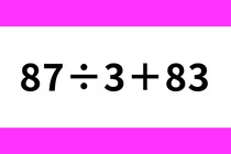 ゆっくり暗算してみよう♪「87÷3＋83」計算脳トレ！【毎日脳トレ】【クイズ】