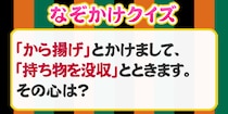【毎日脳トレ】「から揚げ」×「持ち物を没収」その心は…？
