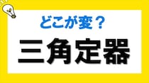 【毎日脳トレ】間違い漢字を探せ！「三角定器」