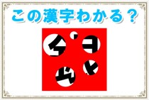 【毎日脳トレ】穴から見える漢字は何でしょう？正解率41％！