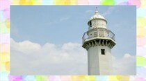 【毎日脳トレ】日本で最初の洋式灯台が建てられたのはどこ？
