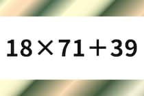 「18×71＋39」10秒アタック！計算で脳トレに挑戦！【毎日脳トレ】【クイズ】