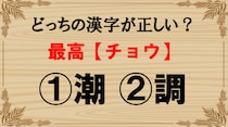 【毎日脳トレ】「最高〔チョウ〕」正しい漢字はどっち!?