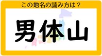 【毎日脳トレ】この山の読み方はなーんだ？「男体山」