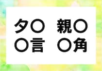 【毎日脳トレ】「夕○」「親○」他2つに入る共通漢字は何でしょうか？