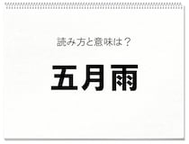 「五月はさつき、五月雨は？」漢字の正しい読み方分かるかな？【毎日脳トレ】【クイズ】