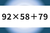 ミスをしないで解いてみよう！「92×58＋79」制限時間は無制限♪【毎日脳トレ】【クイズ】