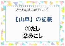 【毎日脳トレ】これはわかるよね!? 難読漢字の読み、どっちが正解？