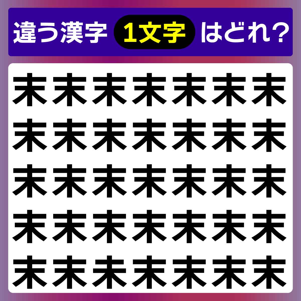 間違い探し】物の先端や末端という意味がある「末」この漢字ではない文字を見つけて【毎日脳トレ】 | Merkystyle