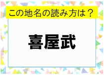 【毎日脳トレ】正解率21％！「喜屋武」の読み方って知ってる？