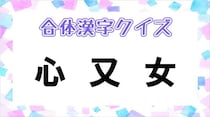 【毎日脳トレ】漢字クイズに挑戦！3つのパーツを合わせて1つの漢字を作ろう！