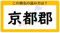 【毎日脳トレ】激ムズ注意！「京都郡」なんて読む？