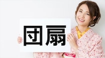 【毎日脳トレ】「団扇」の読み方はな～んだ？